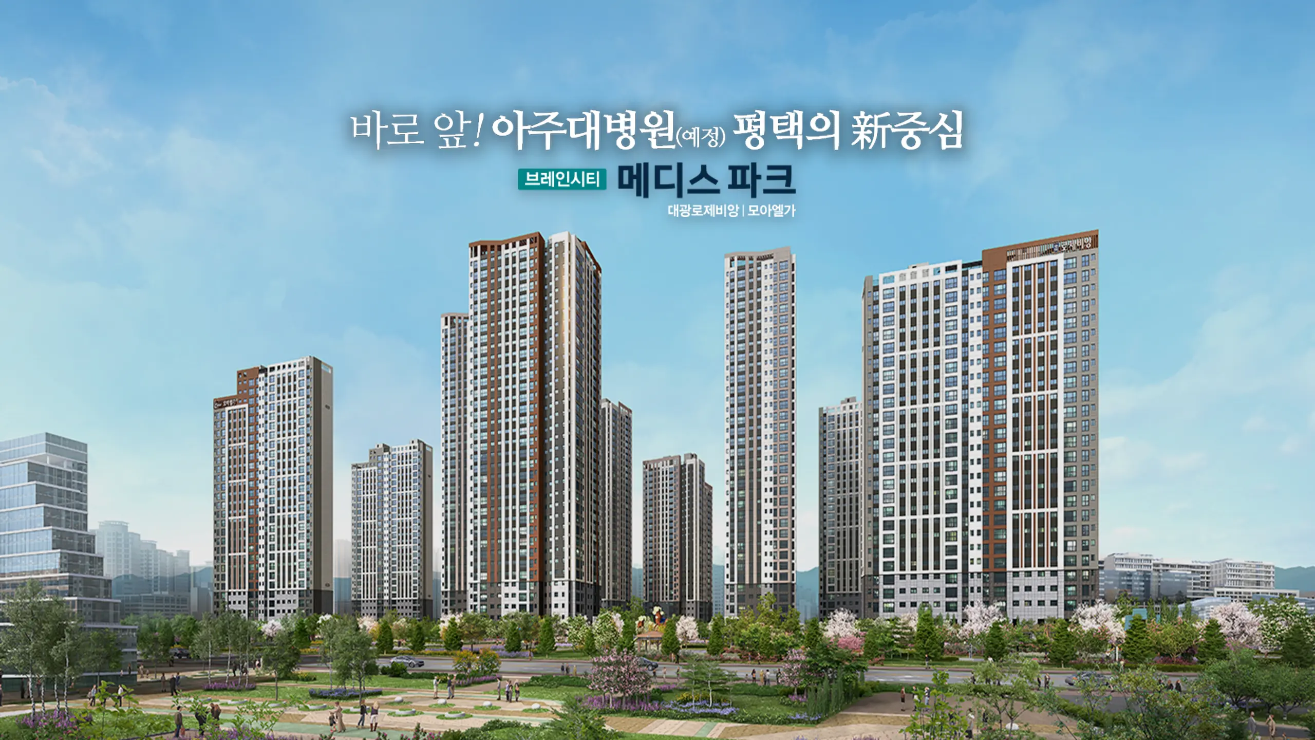 브레인시티 메디스파크 아파트 외관